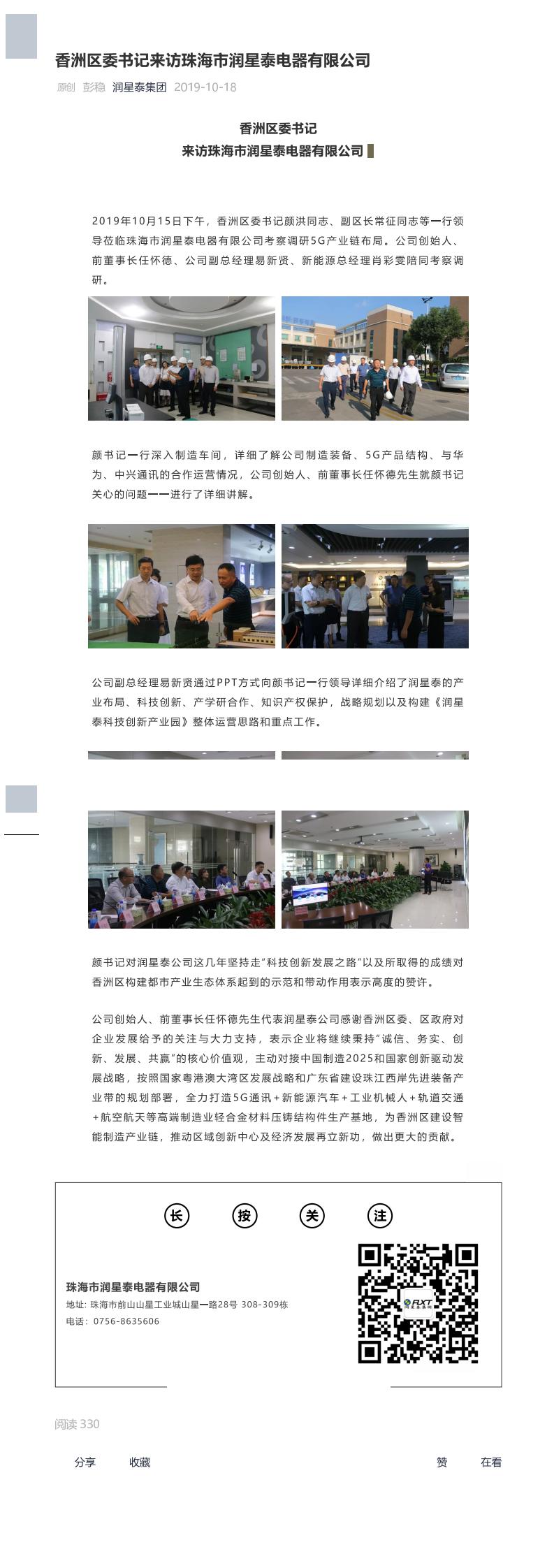 香洲区委书记来访珠海市润星泰电器有限公司.jpg