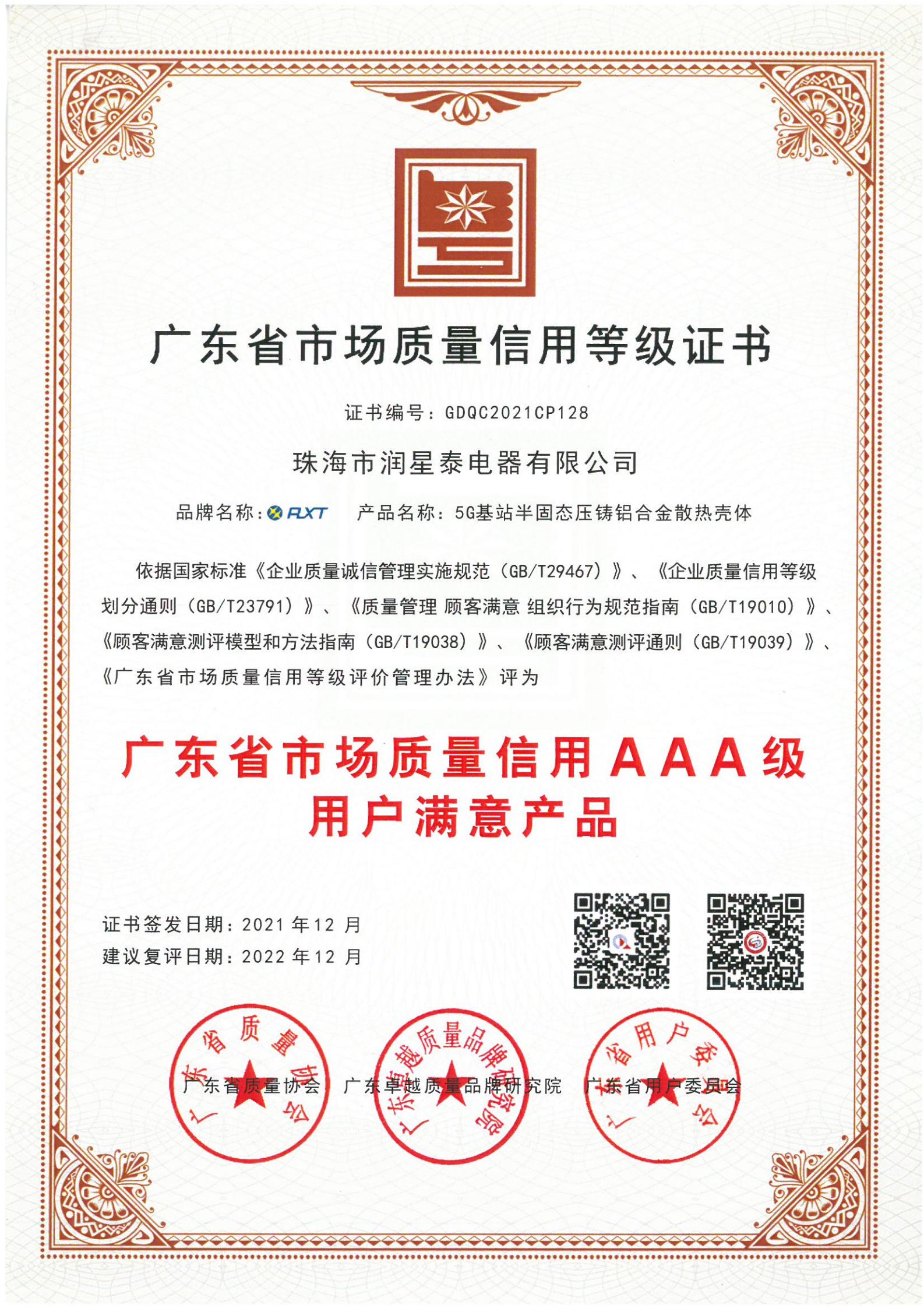 广东省质量信用等级证书 （质量信用AAA级用户满意产品）_00.jpg
