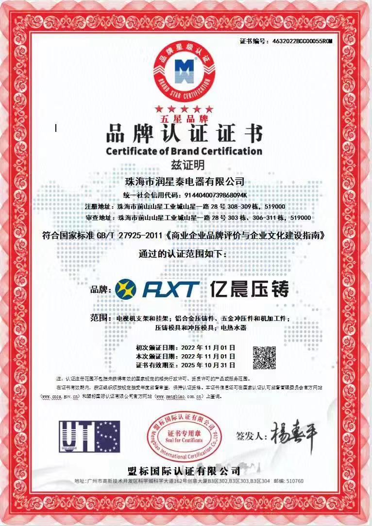 五星品牌认证证书（中文）_20221101120322.jpg