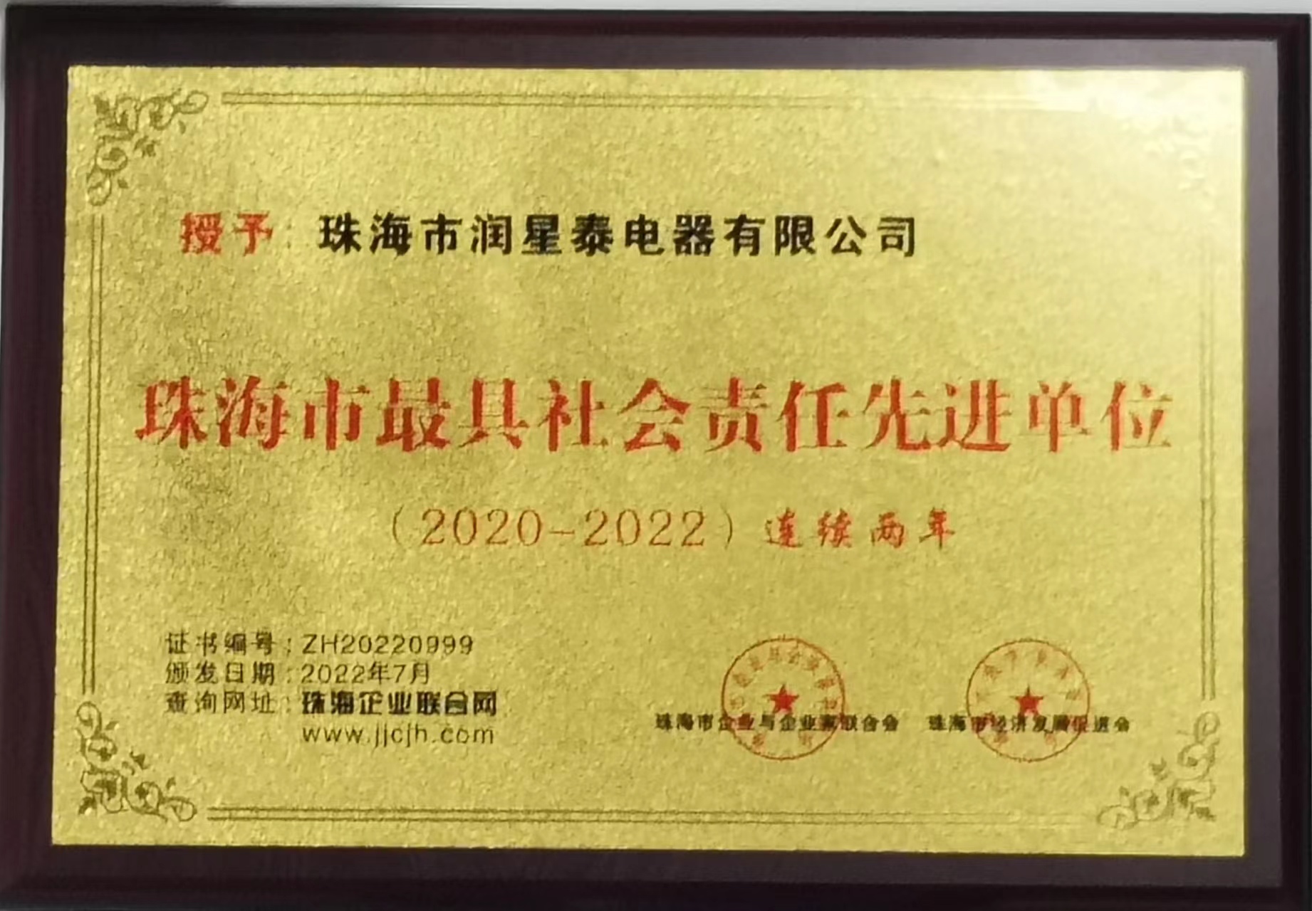 珠海市最具社会责任先进单位（连续二年2020-2021年度）.jpg