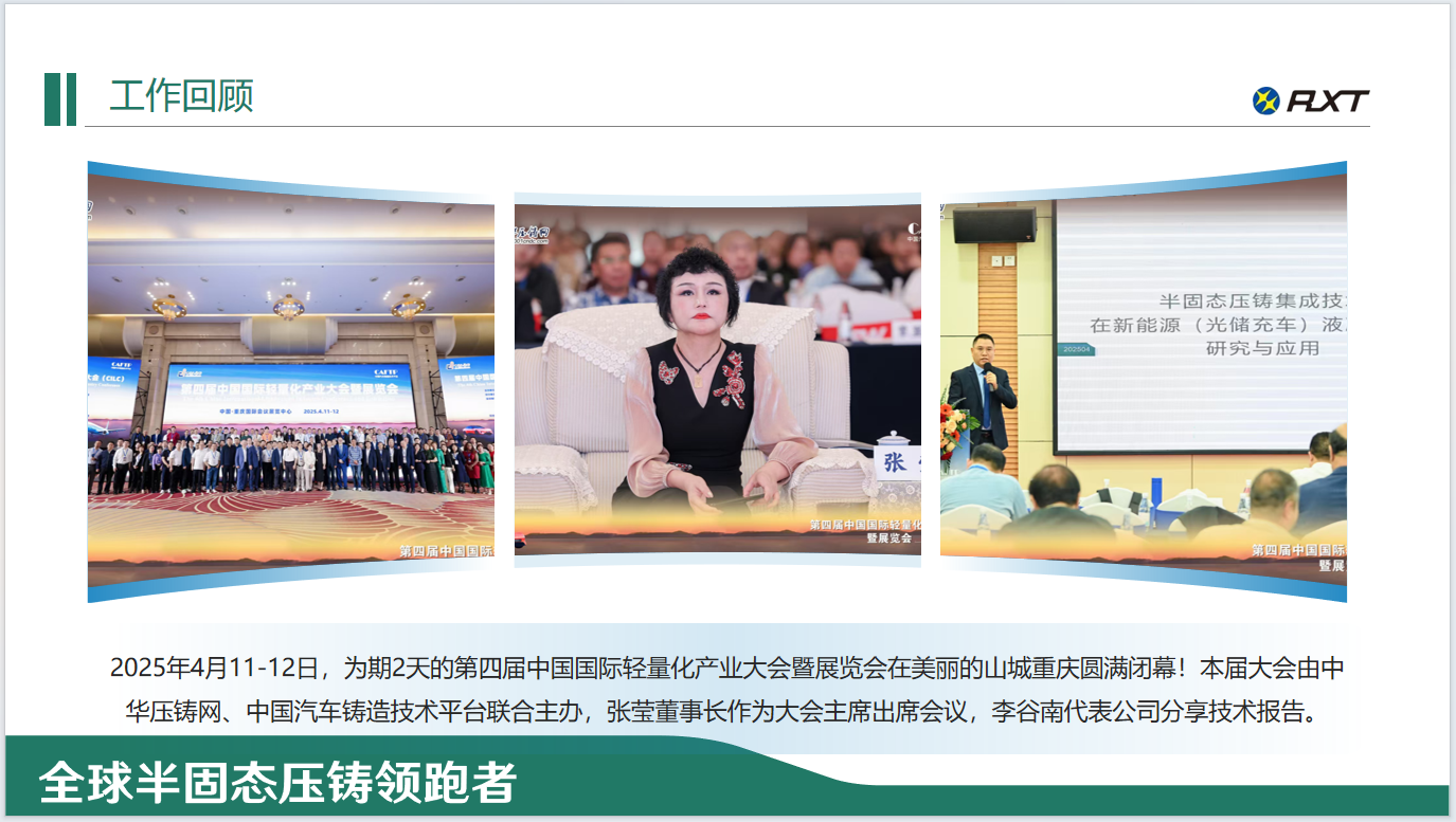 2025年4月11-12日，为期2天的第四届中国国际轻量化产业大会暨展览会在美丽的山城重庆圆满闭幕！.png