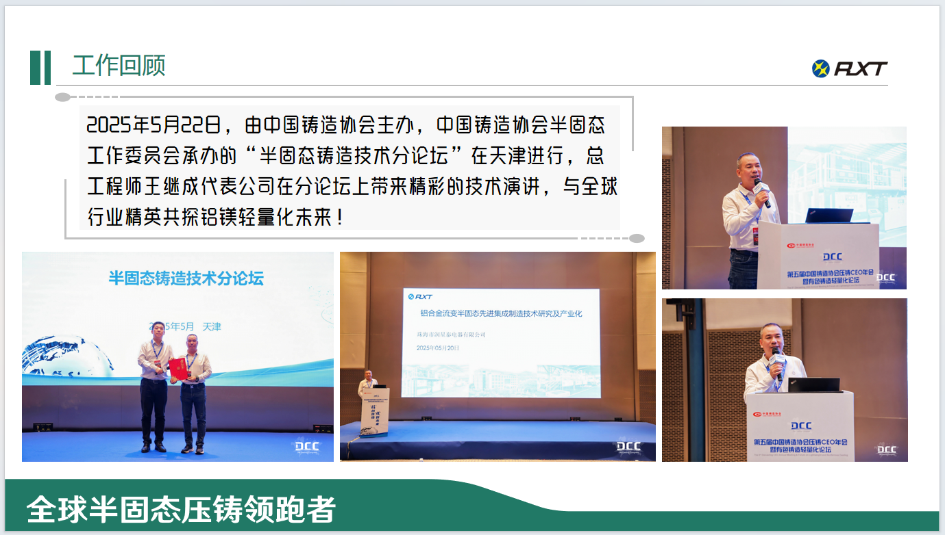 2025年5月22日，由中国铸造协会主办，中国铸造协会半固态工作委员会承办的“半固态铸造技术分论坛”在天津进行，总工程师王继成代表公司在分论坛上带来精彩的技术演讲，与全球行业精英共探铝镁轻量化未来！.png