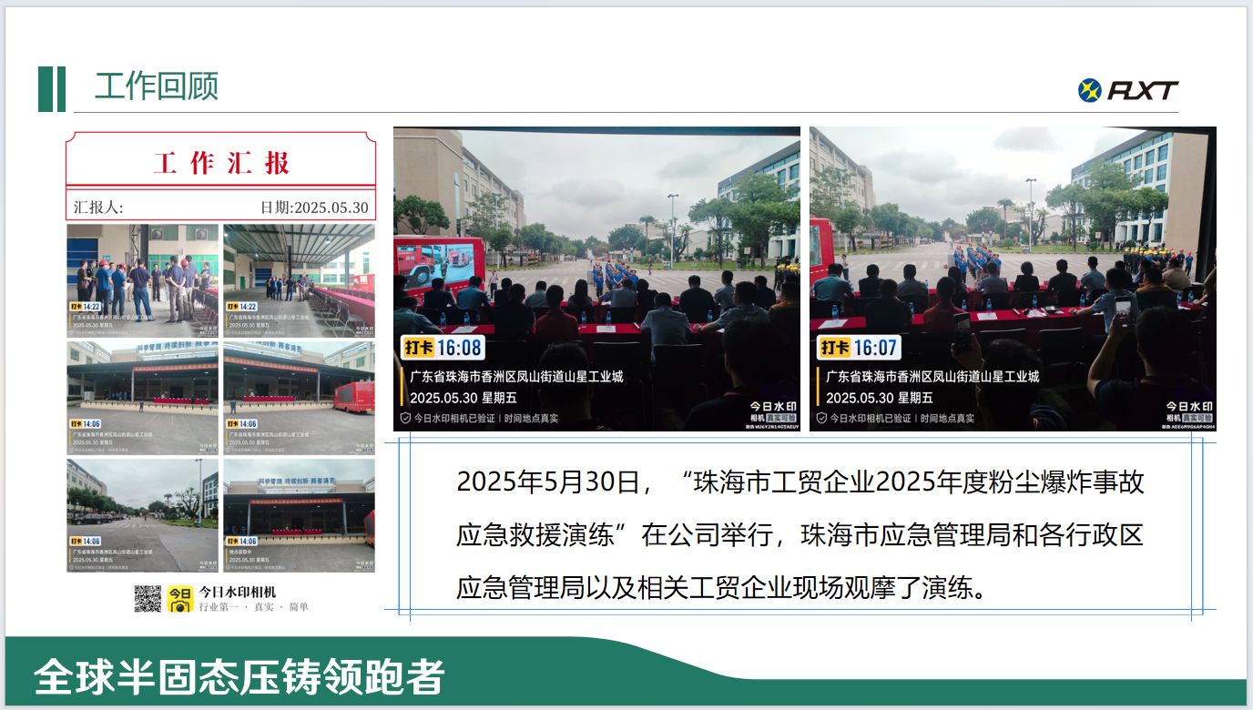 2025年5月30日，“珠海市工贸企业2025年度粉尘爆炸事故应急救援演练”在公司举行，珠海市应急管理局和各行政区应急管理局以及相关工贸企业现场观摩了演练.png